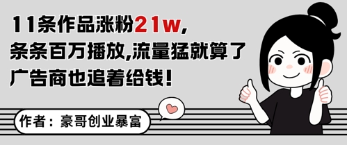 11条作品涨粉21W，条条百W播放，流量猛就算了，广告商也追着给钱-蚂蚁汇资源分享项目网