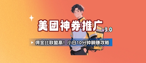 美团神券推广3.0:佣金比联盟高,小白每天10分钟躺挣攻略
