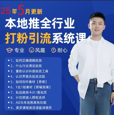 最新打粉引流获客实用课程，25年5月最新本地推全行业打粉引流系统课-蚂蚁汇资源分享项目网