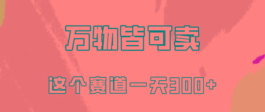 (10074期)万物皆可卖，小红书这个赛道不容忽视，卖小学资料实操一天300(教程+资料)-蚂蚁汇资源分享项目网