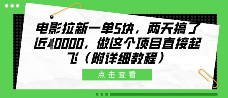 电影拉新一单5块，两天搞了近1个W，做这个项目直接起飞(附详细教程)【揭秘】-蚂蚁汇资源分享项目网