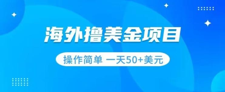 撸美金项目无门槛操作简单小白一天50+美刀-蚂蚁汇资源分享项目网