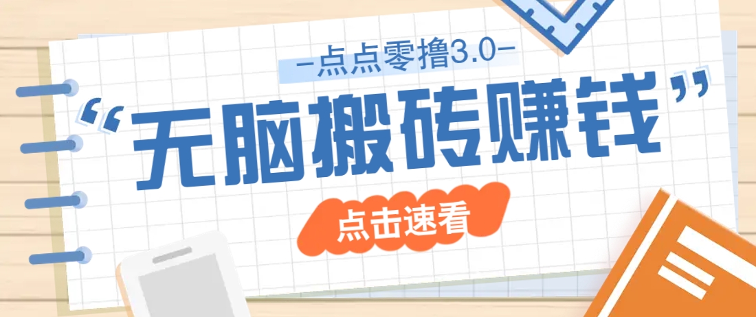 点点零撸3.0，零成本零门槛多种玩法，新手小白只需点点手机即可轻松日赚50+-蚂蚁汇资源分享项目网