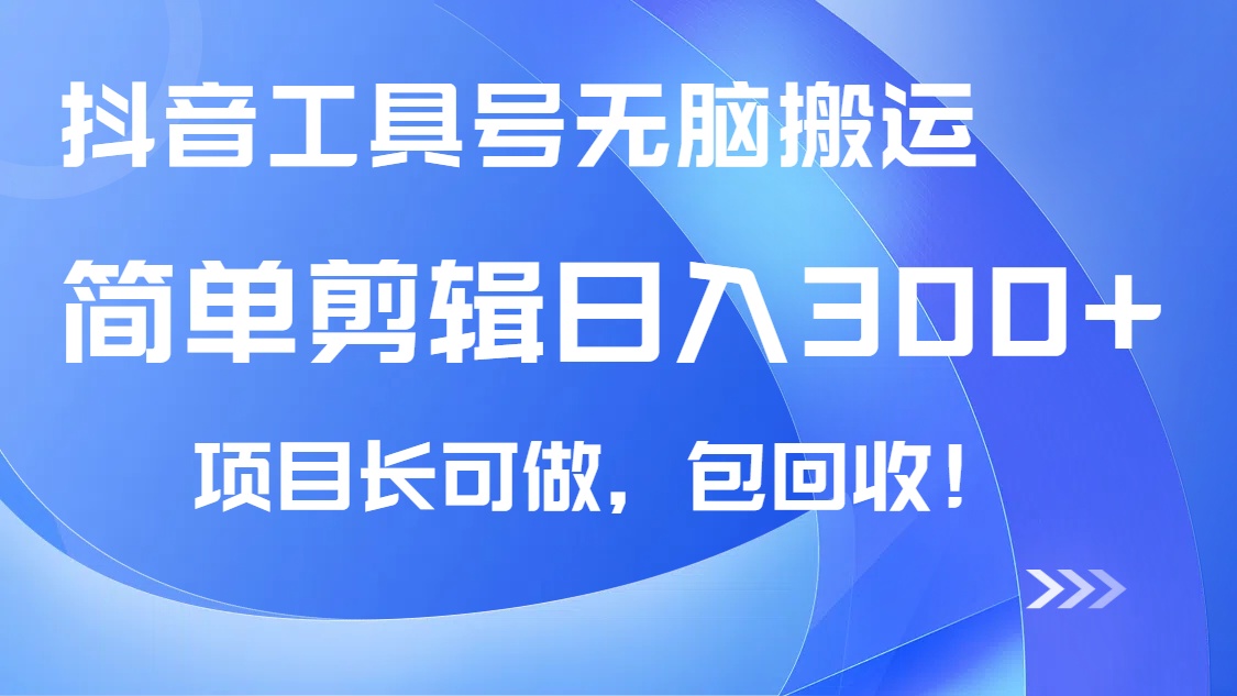 抖音工具号无脑搬运玩法，小白轻松可日入300+包回收，长期可做-蚂蚁汇资源分享项目网