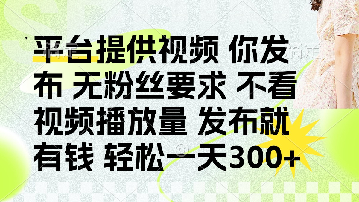 发布平台提供视频就有钱 无粉丝要求 不看视频播放量 发布就有钱 一天300+-蚂蚁汇资源分享项目网