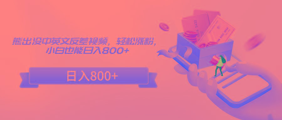 熊出没中英文反差视频，轻松涨粉，小白也能日入800+-蚂蚁汇资源分享项目网