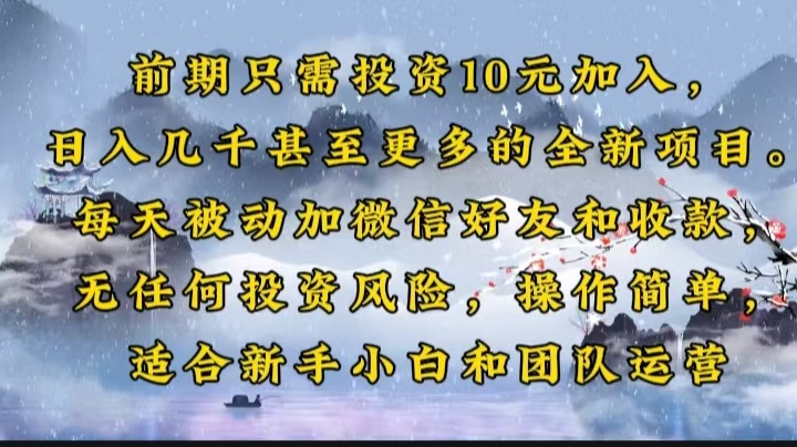前期只需投资10元加入，日入几千甚至更多的全新项目。每天被动加微信好...-蚂蚁汇资源分享项目网