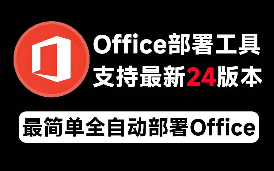 Mocreak Office全自动部署安装工具-蚂蚁汇资源分享项目网