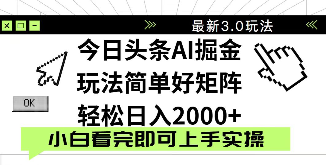 今日头条2025最新3.0玩法，思路简单，复制粘贴，轻松实现矩阵日入2000+-蚂蚁汇资源分享项目网