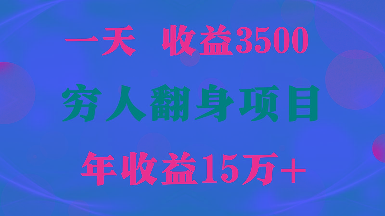 闷声发财的项目，一天收益3500+， 想赚钱必须要打破常规-蚂蚁汇资源分享项目网