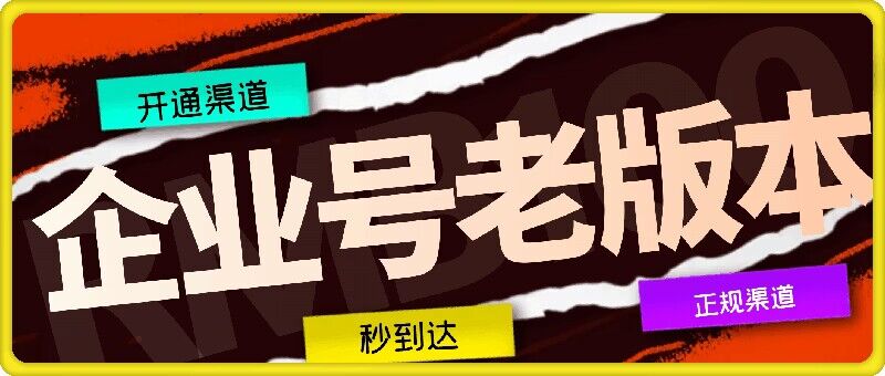 企业号老版本开通渠道，秒到达，正规渠道-蚂蚁汇资源分享项目网