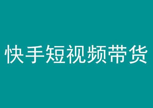 快手短视频带货，操作简单易上手，人人都可操作的长期稳定项目!-蚂蚁汇资源分享项目网