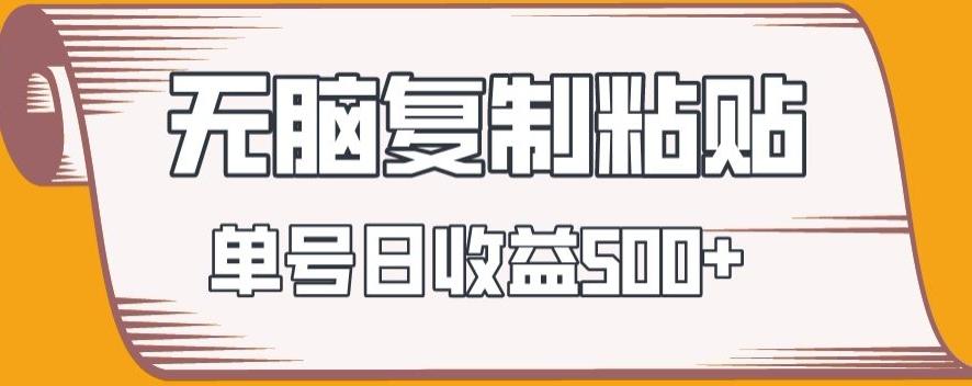 无脑复制粘贴，快速起号无限放大,单号日收益500+-蚂蚁汇资源分享项目网