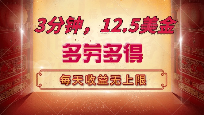 三分钟，12.5美金，每天无限自撸，多劳多得，收益无上限-蚂蚁汇资源分享项目网