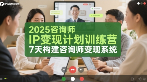 2025咨询师IP变现计划训练营,7天构建咨询师变现系统
