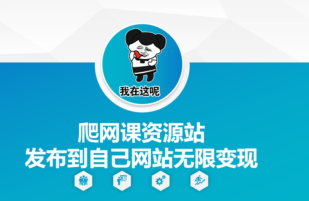 爬网课资源站发布到自己网站无限变现【揭秘】-蚂蚁汇资源分享项目网