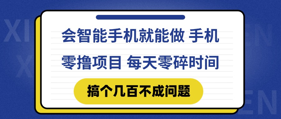会智能手机就能做 手机零撸项目，有快手就可以做，每天零碎时间搞个几…-蚂蚁汇资源分享项目网