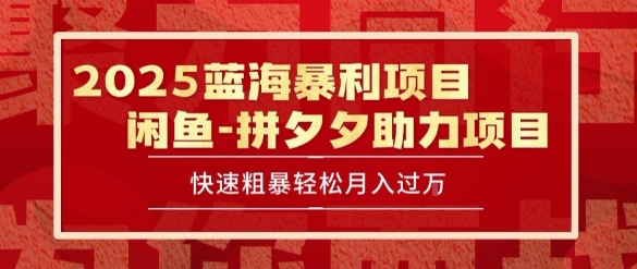 2025 最新闲鱼蓝海暴利项目 快速粗暴让你月入过1W不是梦，保姆级教程【揭秘】-蚂蚁汇资源分享项目网