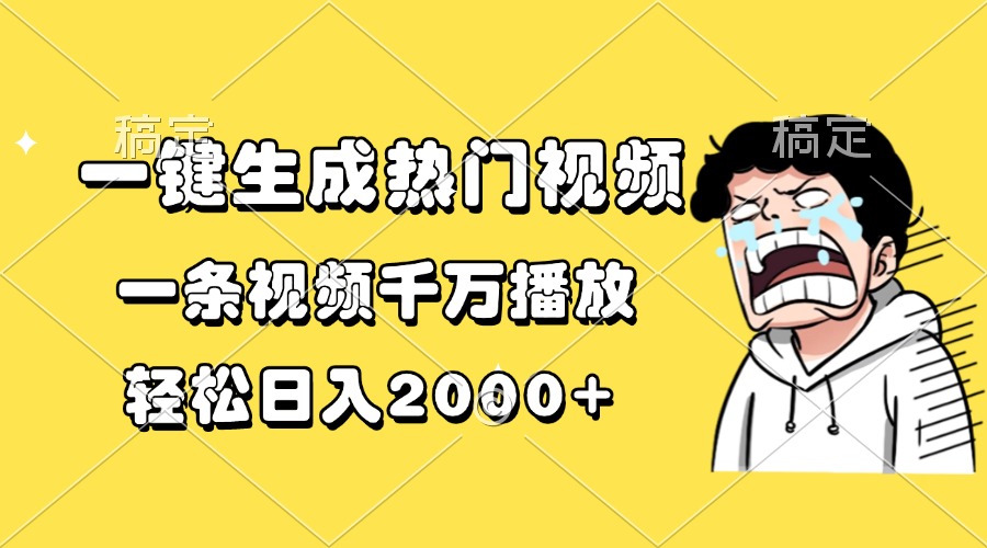 一键生成热门视频，一条视频千万播放，轻松日入2000+-蚂蚁汇资源分享项目网
