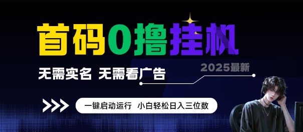 首码0撸全自动挂G项目，无需实名无需看广告，小白轻松日入3位数，多号短阵收益无上限【揭秘】-蚂蚁汇资源分享项目网