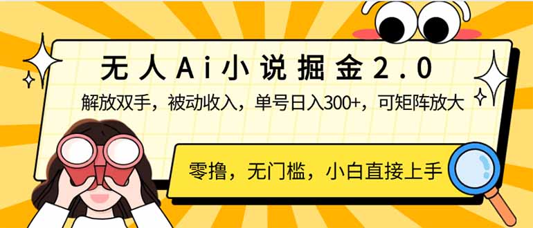 无人Ai小说掘金2.0，被动收入，解放双手，单号日入300+，可矩阵操作，…-蚂蚁汇资源分享项目网