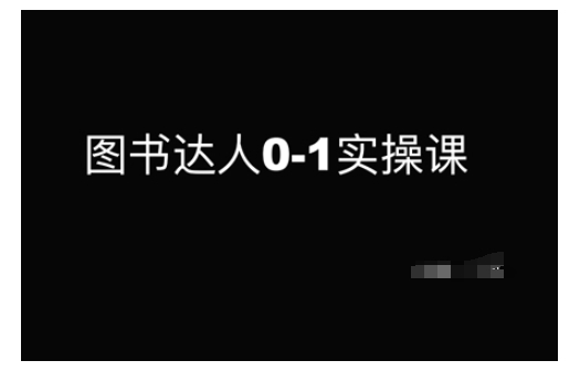 图书达人0-1实操课，带你从0起步，实现从新手到图书达人的蜕变-蚂蚁汇资源分享项目网