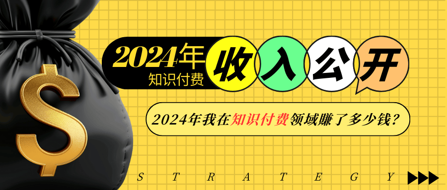 2024年知识付费收入大公开！2024年我在知识付费领域賺了多少钱？-蚂蚁汇资源分享项目网