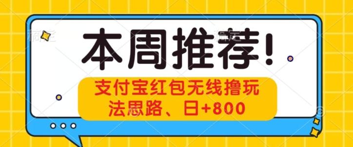 支付宝红包无线撸玩法思路，日+800-蚂蚁汇资源分享项目网