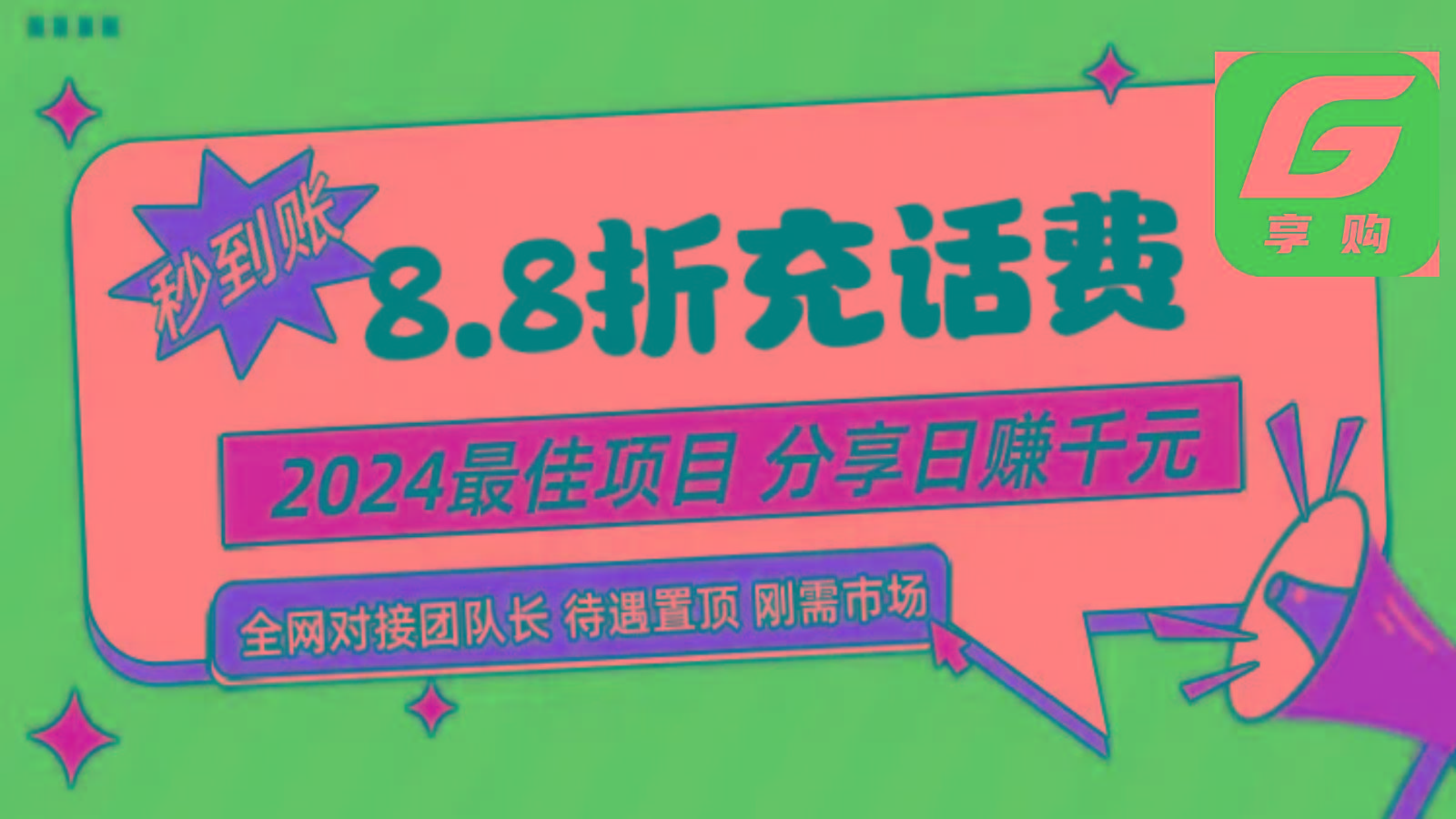88折充话费，秒到账，自用省钱，推广无上限，2024最佳项目，分享日赚千元，小白专属-蚂蚁汇资源分享项目网