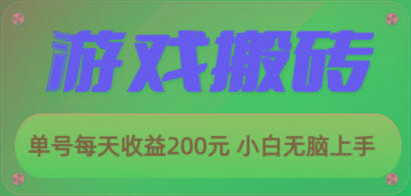游戏全自动搬砖，单号每天收益200元 小白无脑上手-蚂蚁汇资源分享项目网