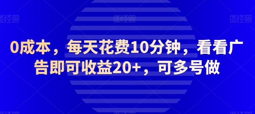 0成本，每天花费10分钟，看看广告即可收益20+，可多号做-蚂蚁汇资源分享项目网