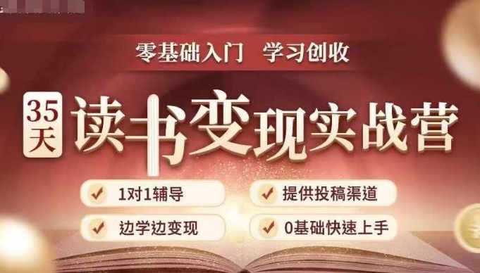 35天读书变现实战营，从0到1带你体验读书-拆解书-变现全流程，边读书边赚钱-蚂蚁汇资源分享项目网