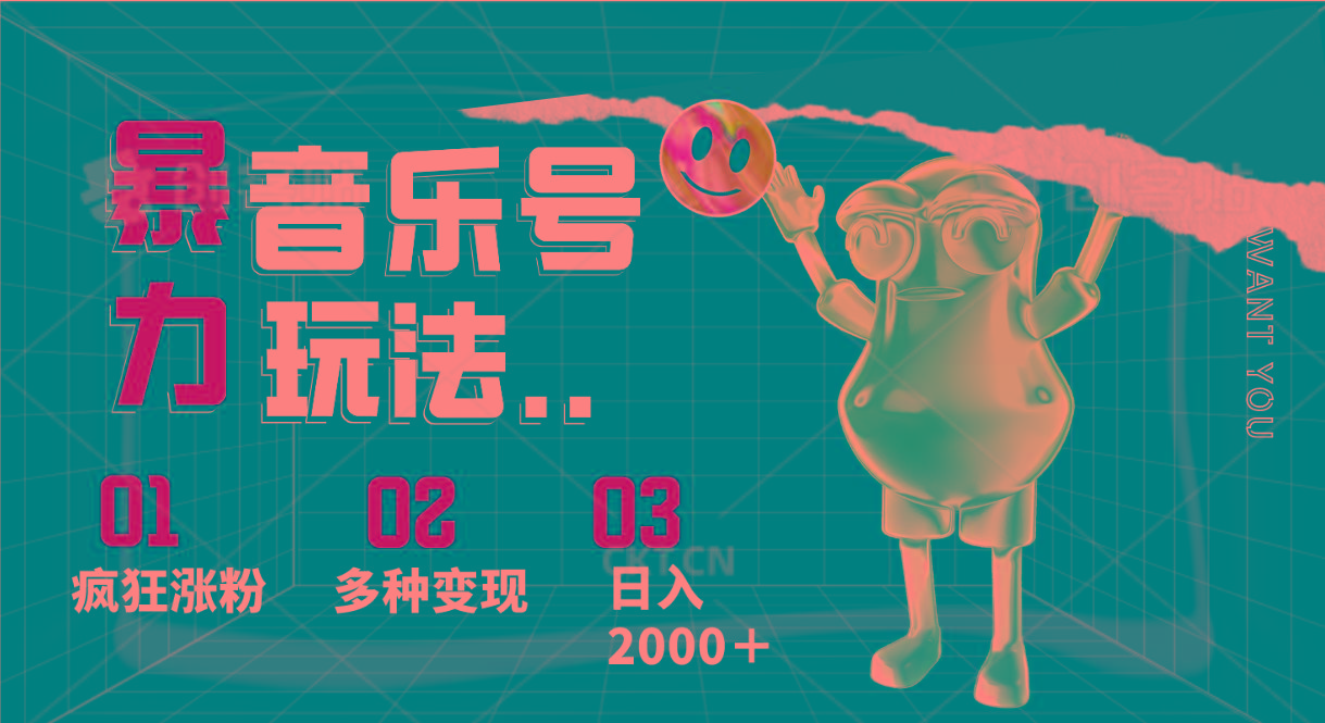 音乐号暴力玩法,疯狂涨粉,多种变现,日入2000+-蚂蚁汇资源分享项目网