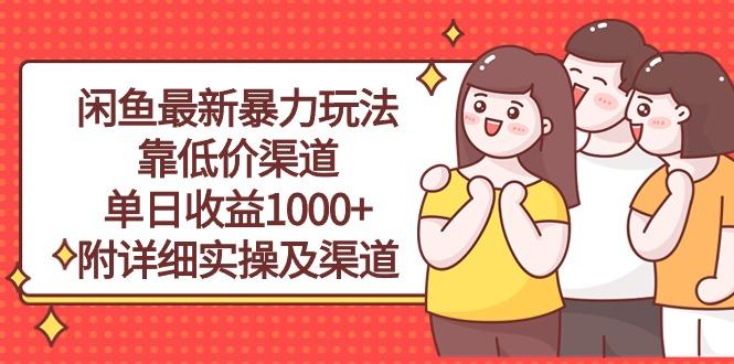 闲鱼最新暴力玩法，靠低价渠道单日收益1000+，附详细实操及渠道-蚂蚁汇资源分享项目网