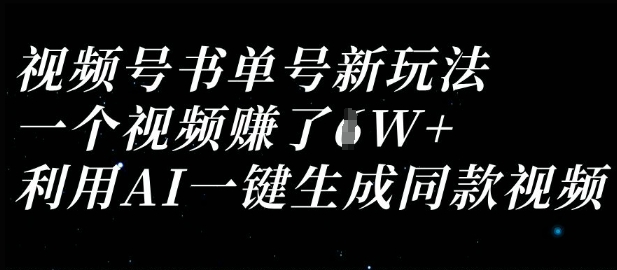 视频号书单号新玩法，一个视频收益过1W，利用AI一键生成同款视频-蚂蚁汇资源分享项目网