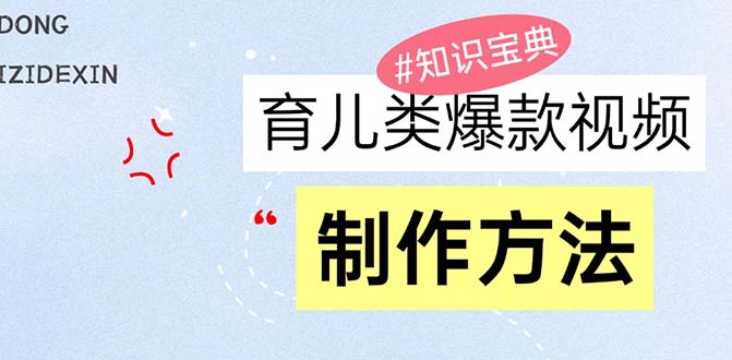 育儿类爆款视频，我们永恒的话题，教你制作赚零花！-蚂蚁汇资源分享项目网