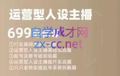 余只只·运营型人设主播必修课-蚂蚁汇资源分享项目网