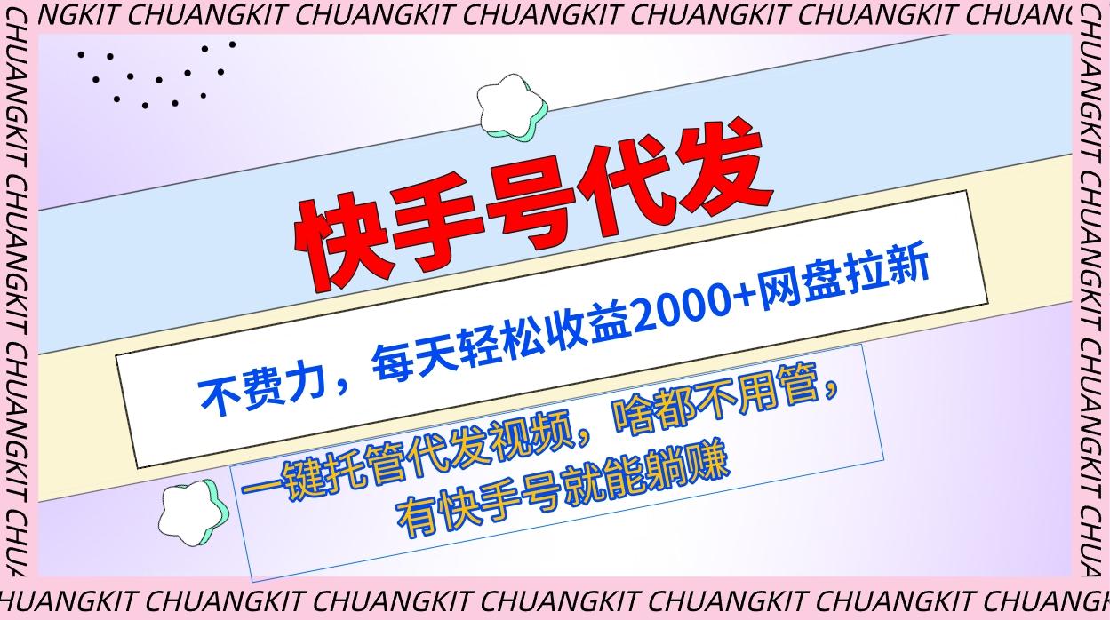 (9492期)快手号代发：不费力，每天轻松收益2000+网盘拉新一键托管代发视频-蚂蚁汇资源分享项目网