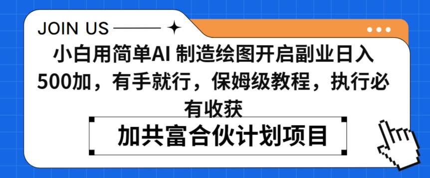 小白用简单AI，制造绘图开启副业日入500加，有手就行，保姆级教程，执行必有收获【揭秘】-蚂蚁汇资源分享项目网