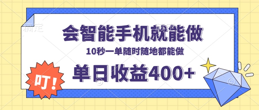 会智能手机就能做，十秒钟一单，有手机就行，随时随地可做单日收益400+-蚂蚁汇资源分享项目网