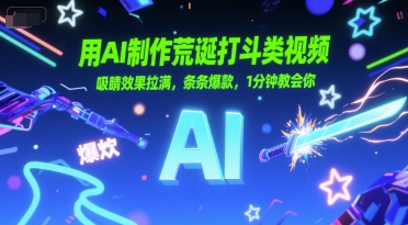 用AI制作荒诞打斗类视频，吸睛效果拉满，条条爆款，1分钟教会你-蚂蚁汇资源分享项目网