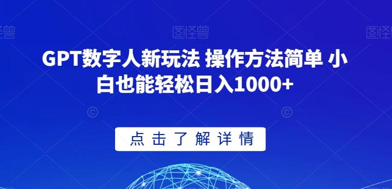 GPT数字人新玩法 操作方法简单 小白也能轻松日入1000+【揭秘】-蚂蚁汇资源分享项目网