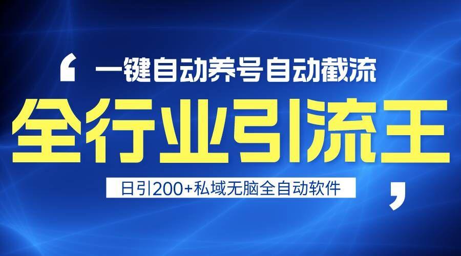 全行业引流王！一键自动养号，自动截流，日引私域200+，安全无风险-蚂蚁汇资源分享项目网