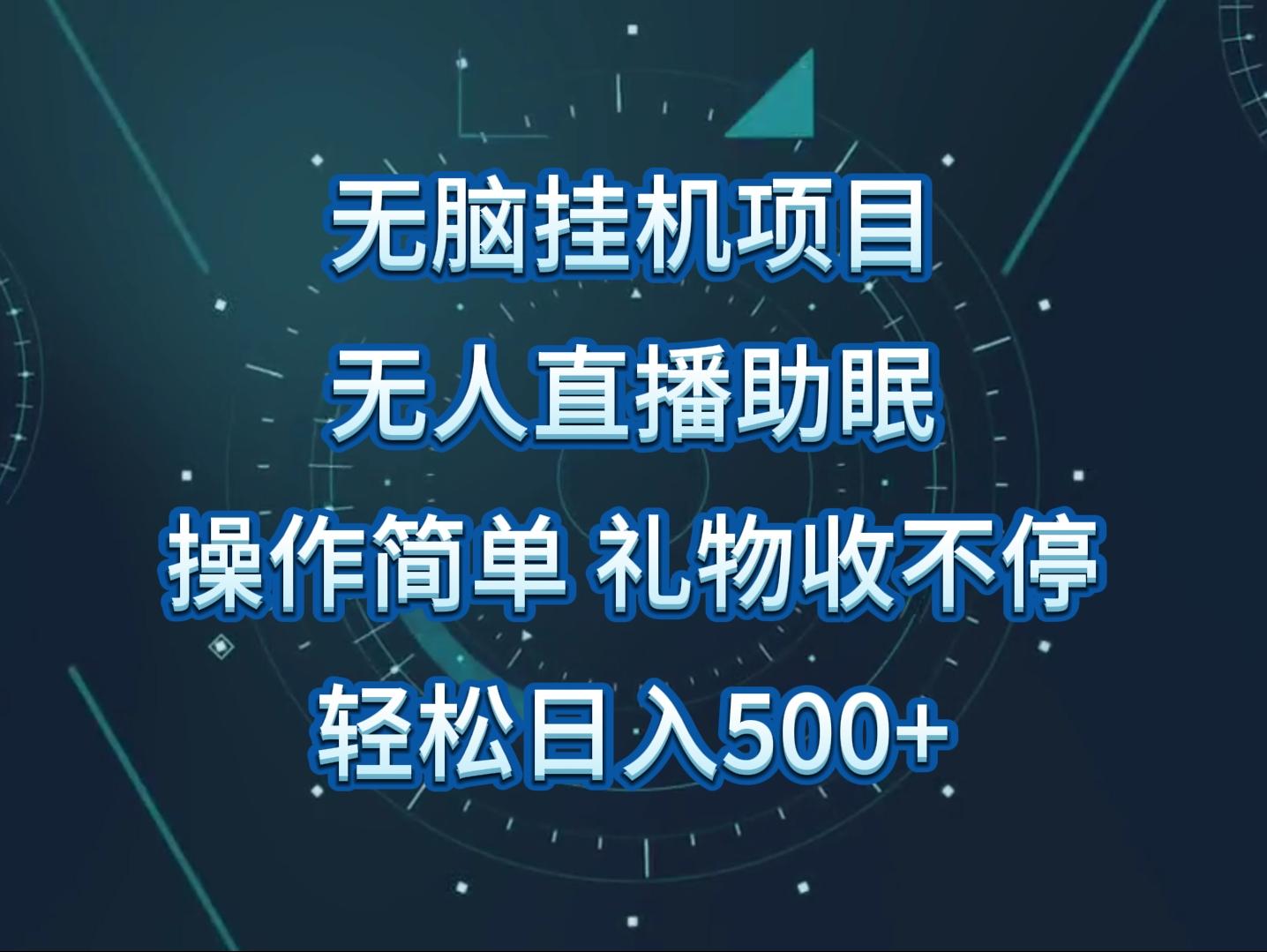 无人直播助眠项目，无脑挂机，操作简单，解放双手，礼物刷不停-蚂蚁汇资源分享项目网