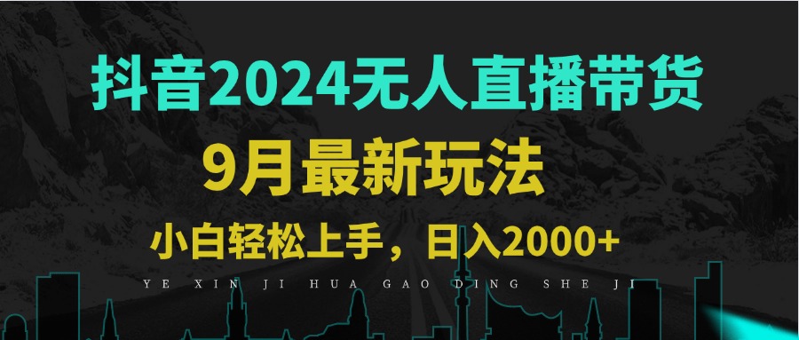 9月抖音无人直播带货新玩法，不违规，三天起号，轻松日躺赚1000+-蚂蚁汇资源分享项目网