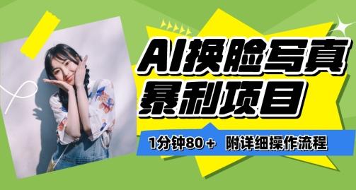 一分钟80+，AI换脸写真项目进阶玩法，附带保姆级教程，小白也可轻松上手【揭秘】-蚂蚁汇资源分享项目网