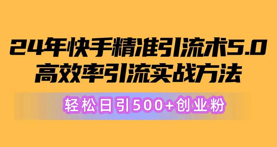 24年快手精准引流术5.0，高效率引流实战方法，轻松日引500+创业粉-蚂蚁汇资源分享项目网