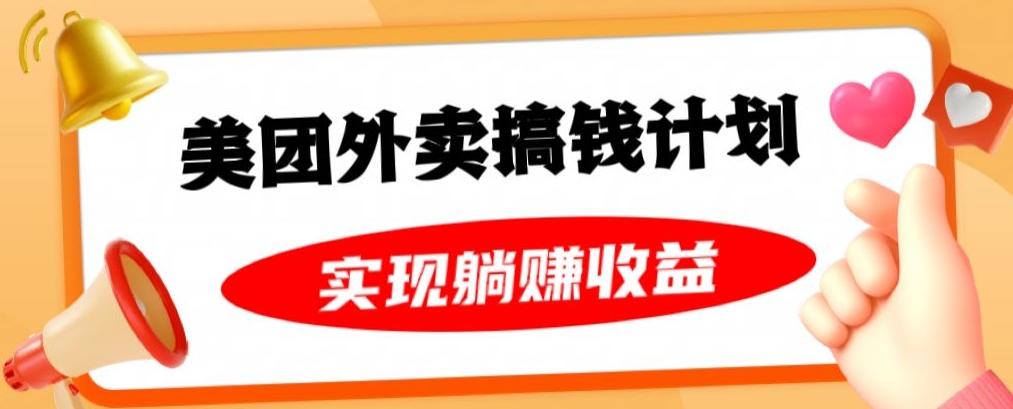 美团外卖卡搞钱计划，免费送卡也能实现月入过万，附详细推广教程【揭秘】-蚂蚁汇资源分享项目网