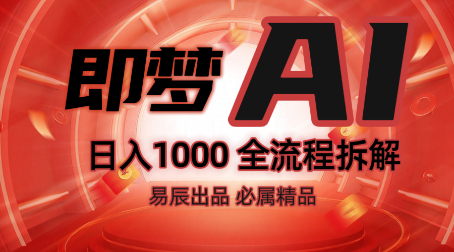 抖音最火的副业玩法拆解!即梦AI抖音副业操作全流程教学!-蚂蚁汇资源分享项目网