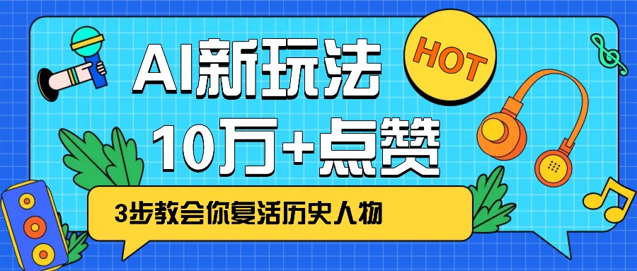 利用AI让历史 “活” 起来,3步教会你复活历史人物,轻松10万+点赞!-蚂蚁汇资源分享项目网